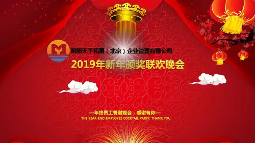 2019年公司年会喜庆版PPT