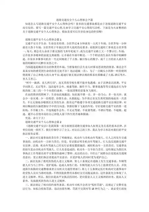 道路交通安全个人心得体会7篇