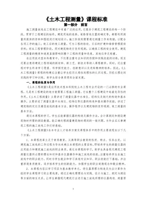 《土木工程测量》课程标准