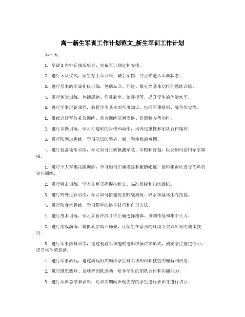 高一新生军训工作计划范文_新生军训工作计划