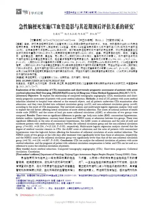 急性脑梗死实施CT血管造影与其近期预后评估关系的研究
