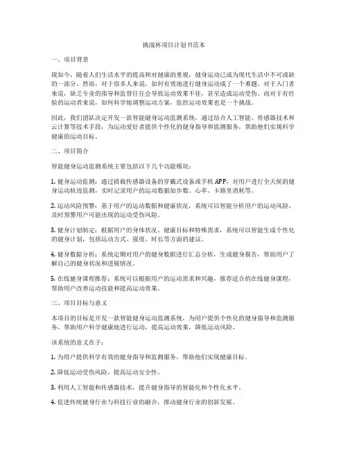 挑战杯项目计划书范本