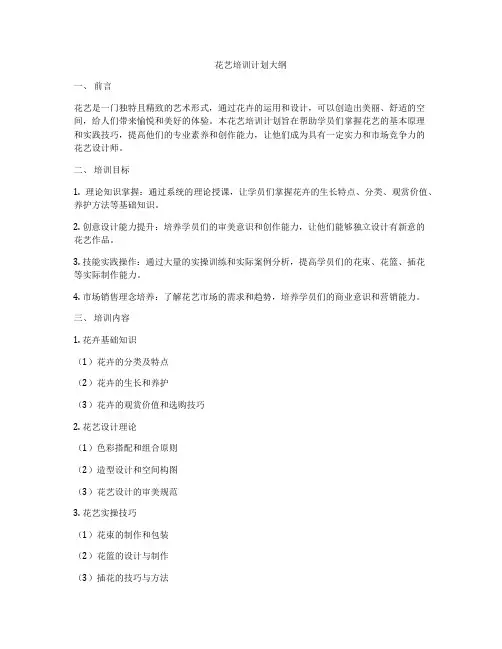 花艺培训计划大纲
