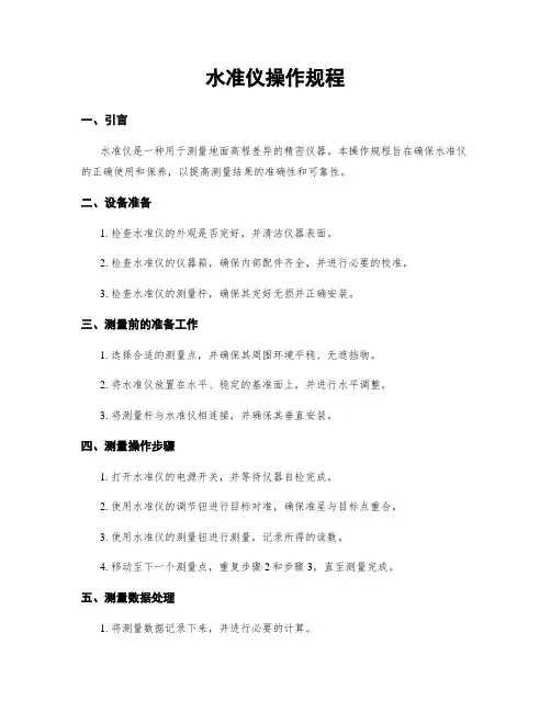 水准仪操作规程