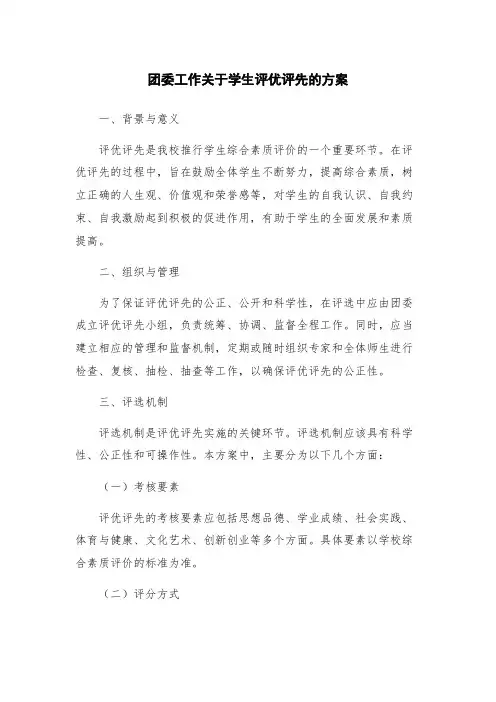 团委工作关于学生评优评先的方案