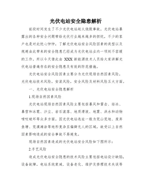 光伏电站安全隐患解析