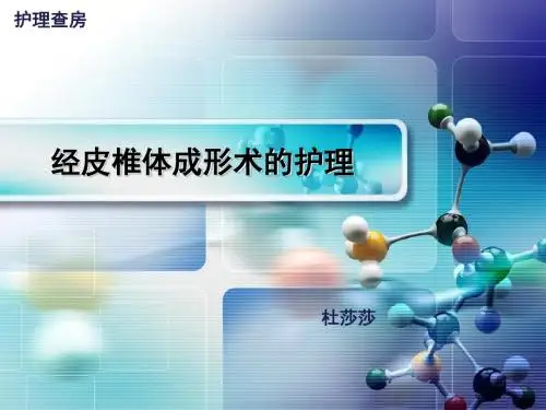 护理查房：经皮椎体成形术 PPT课件