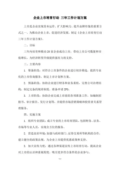 企业上市培育行动 三年工作计划方案