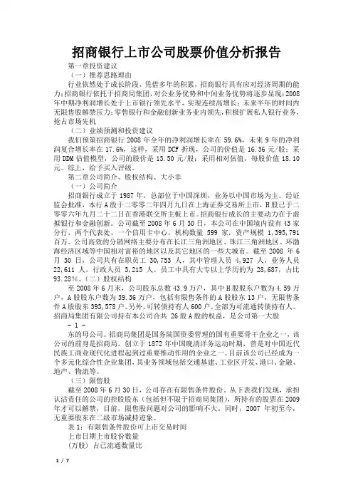 招商银行上市公司股票价值分析报告