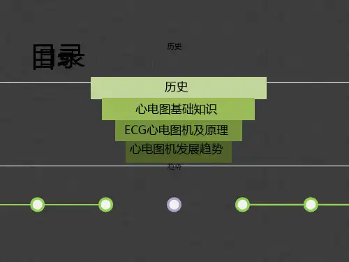 心电图机介绍