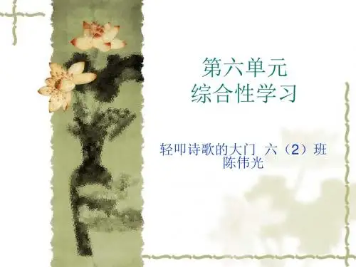 人教版六年级上册第六单元综合性学习
