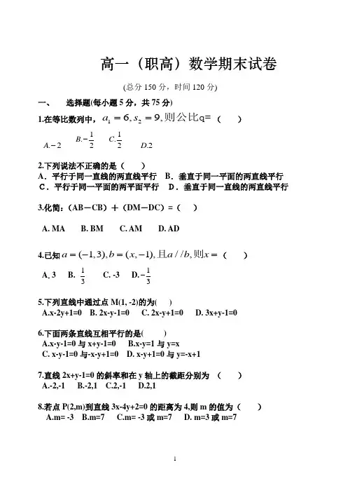 职高高一数学第二学期期末试题