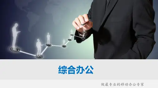 综合办公业务介绍V3.5