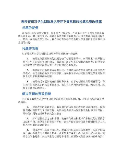  教师存在对学生创新意识培养不够重视的问题及整改措施