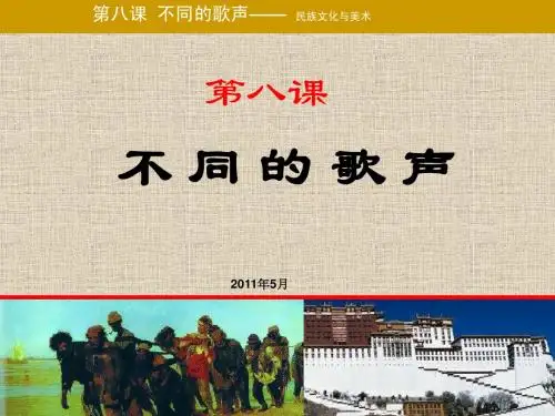 湘教版高中美术鉴赏三单元第八课_不同的歌声_ppt课件