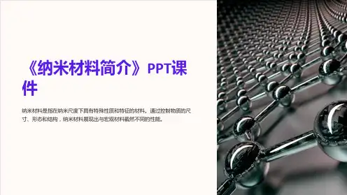 《纳米材料简介》课件