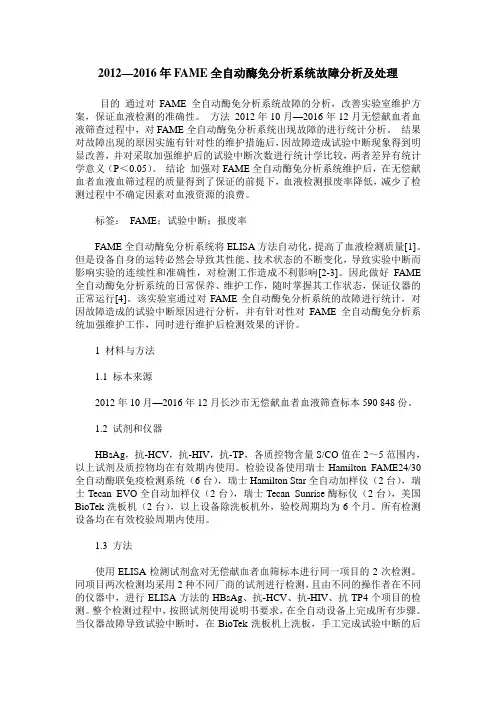2012—2016年FAME全自动酶免分析系统故障分析及处理