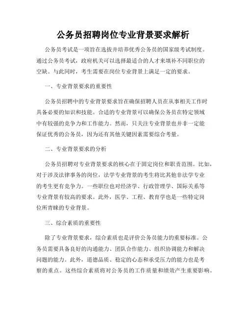 公务员招聘岗位专业背景要求解析
