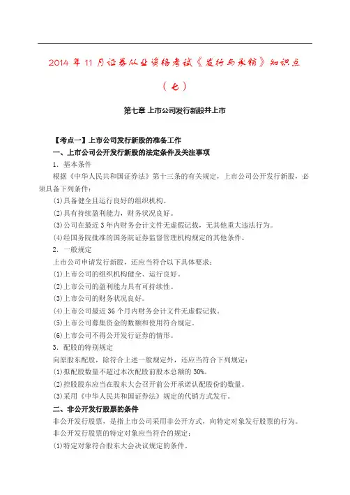 2014年11月证券从业资格考试《发行与承销》知识点(七)