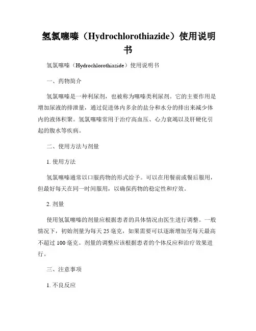  氢氯噻嗪(Hydrochlorothiazide)使用说明书