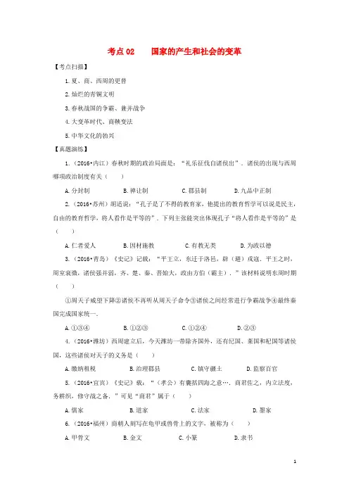 中考历史复习 考点02《国家的产生和社会的变革》