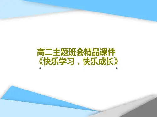 高二主题班会精品课件《快乐学习,快乐成长》共15页