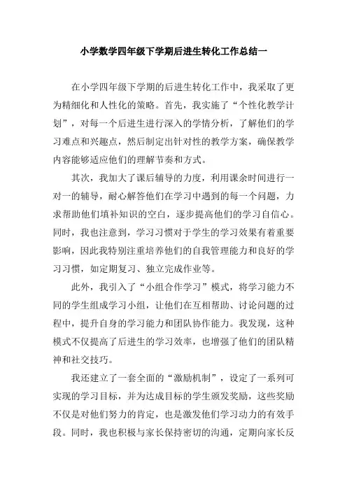 2024小学数学四年级下学期后进生转化工作总结