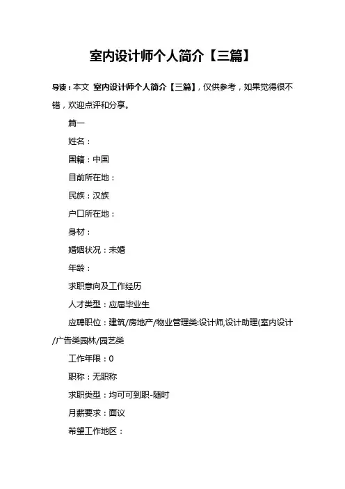 室内设计师个人简介【三篇】