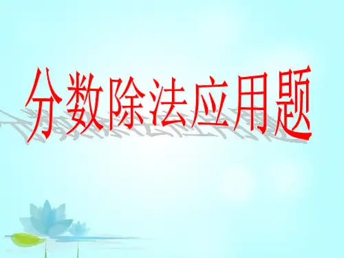 六年级上册数学课件 分数除法解决问题(人教版) (共38张PPT)