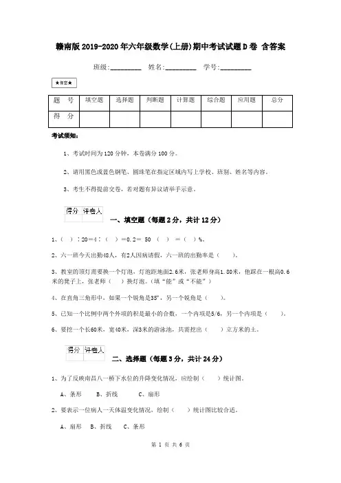 赣南版2019-2020年六年级数学(上册)期中考试试题D卷 含答案