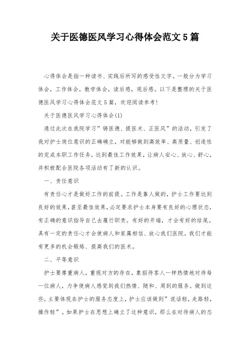 关于医德医风学习心得体会范文5篇