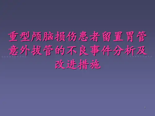 重型颅脑损伤患者留置胃管意外拔管的不良事件分析及改进措施ppt课件