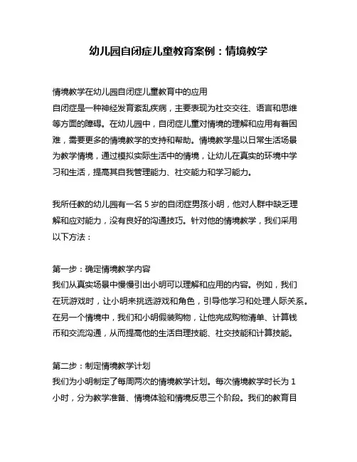 幼儿园自闭症儿童教育案例：情境教学