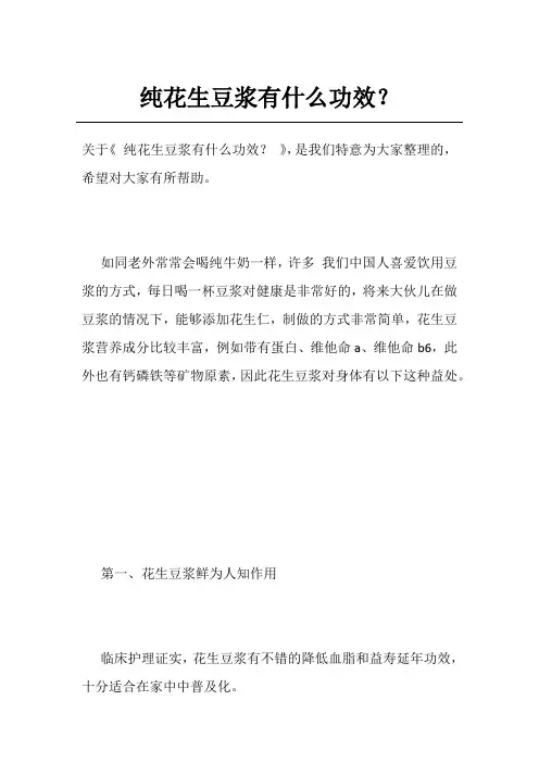 纯花生豆浆有什么功效？
