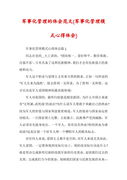 军事化管理的体会范文(军事化管理模式心得体会)