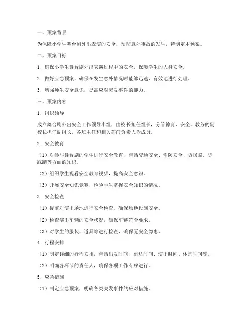小学生舞台剧外出安全预案