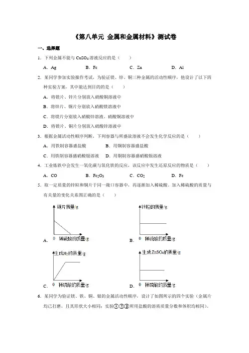 2020-2021学年人教版化学九年级下册《第八单元 金属和金属材料》测试卷(解析版)