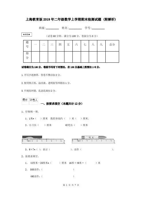 上海教育版2019年二年级数学上学期期末检测试题 (附解析)