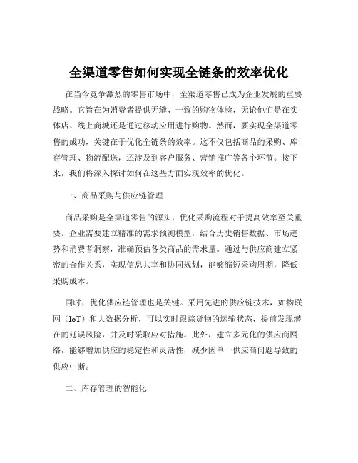 全渠道零售如何实现全链条的效率优化