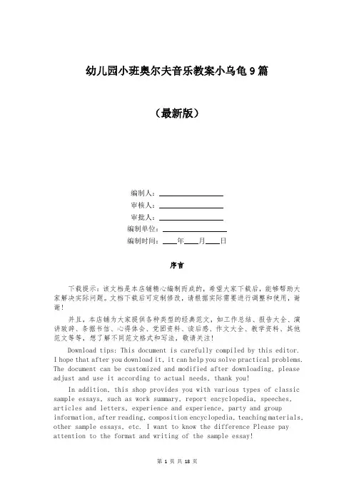 幼儿园小班奥尔夫音乐教案小乌龟9篇