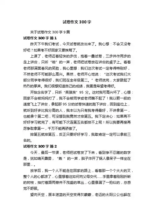 关于试卷作文300字9篇