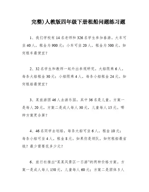 完整)人教版四年级下册租船问题练习题