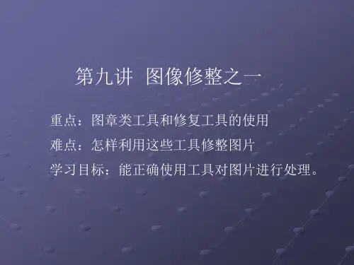 ps系列教程5第九讲 图像修整之一