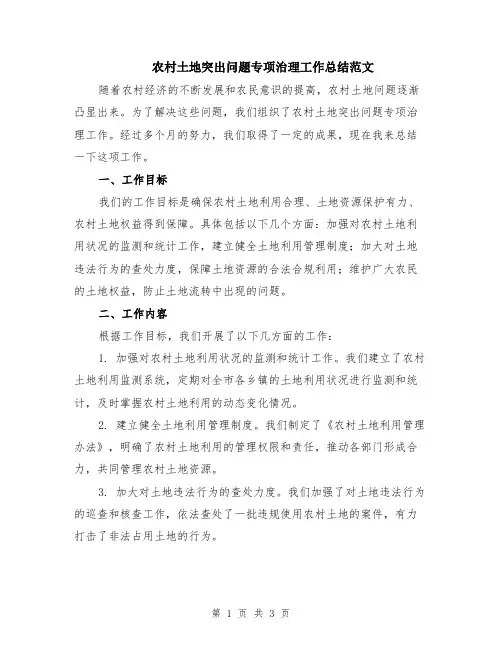 农村土地突出问题专项治理工作总结范文