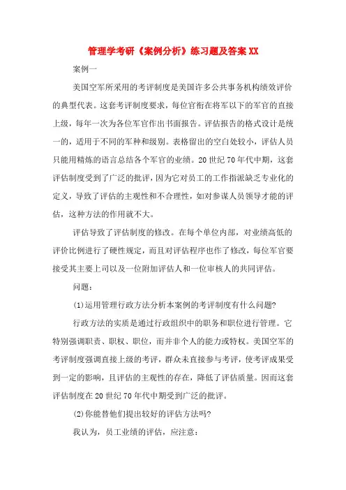 管理学考研《案例分析》练习题及答案2020年