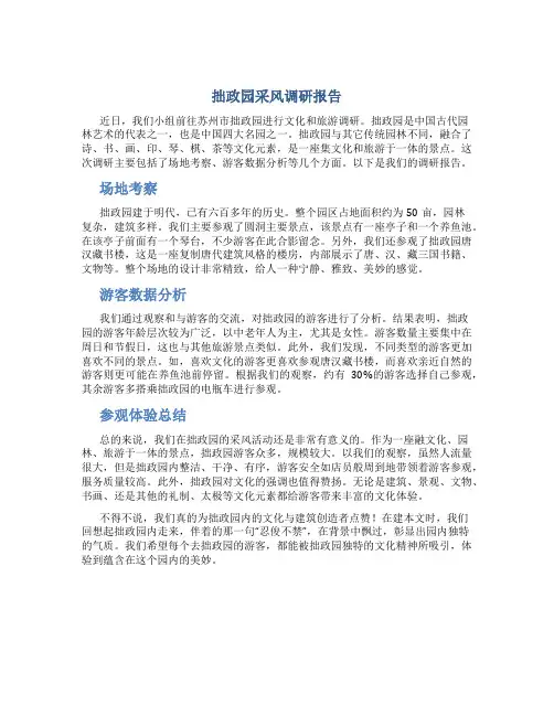 拙政园采风调研报告