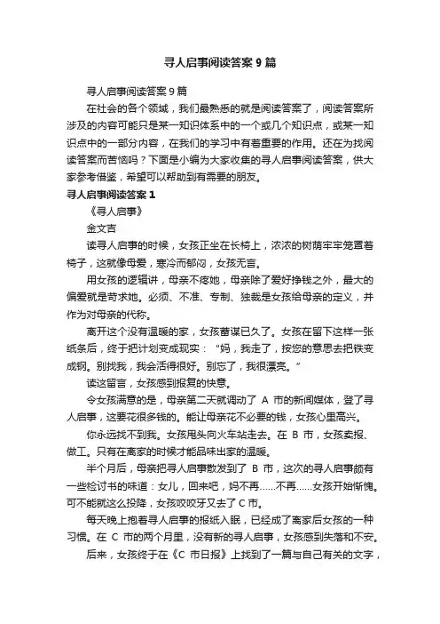 寻人启事阅读答案9篇