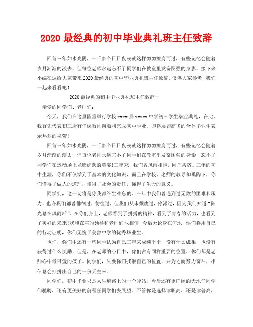 2020最经典的初中毕业典礼班主任致辞