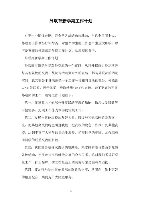 外联部新学期工作计划