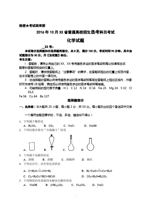 2016年10月浙江省普通高校招生选考科目考试化学试题